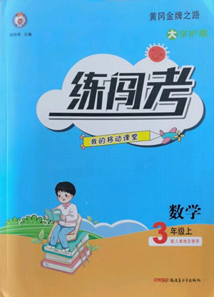 新疆青少年出版社2022黃岡金牌之路練闖考三年級上冊數(shù)學(xué)人教版參考答案