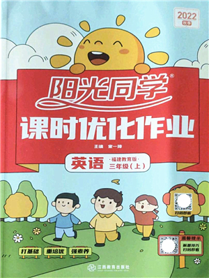 江西教育出版社2022陽光同學(xué)課時(shí)優(yōu)化作業(yè)三年級(jí)英語上冊(cè)福建教育版答案