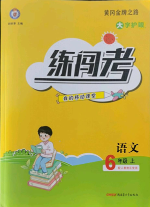 新疆青少年出版社2022黃岡金牌之路練闖考六年級上冊語文人教版參考答案