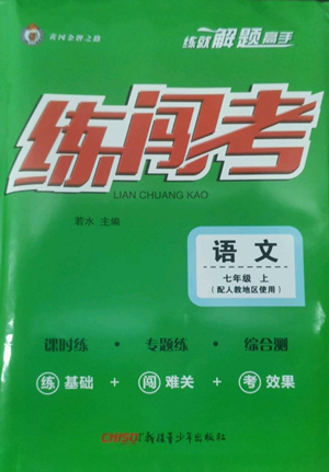 新疆青少年出版社2022黃岡金牌之路練闖考七年級上冊語文人教版參考答案