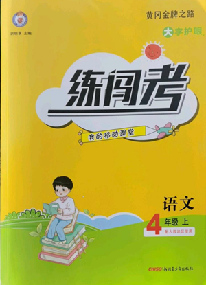 新疆青少年出版社2022黃岡金牌之路練闖考四年級(jí)上冊語文人教版參考答案