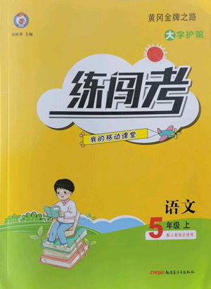 新疆青少年出版社2022黃岡金牌之路練闖考五年級(jí)上冊(cè)語文人教版參考答案