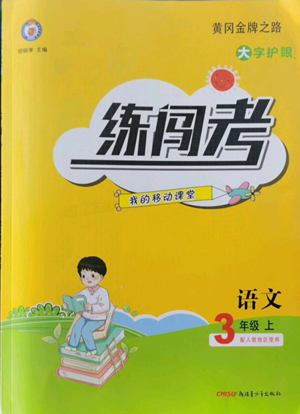 新疆青少年出版社2022黃岡金牌之路練闖考三年級上冊語文人教版參考答案