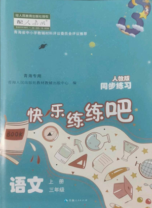 青海人民出版社2022快樂練練吧同步練習(xí)三年級上冊語文人教版青海專版參考答案