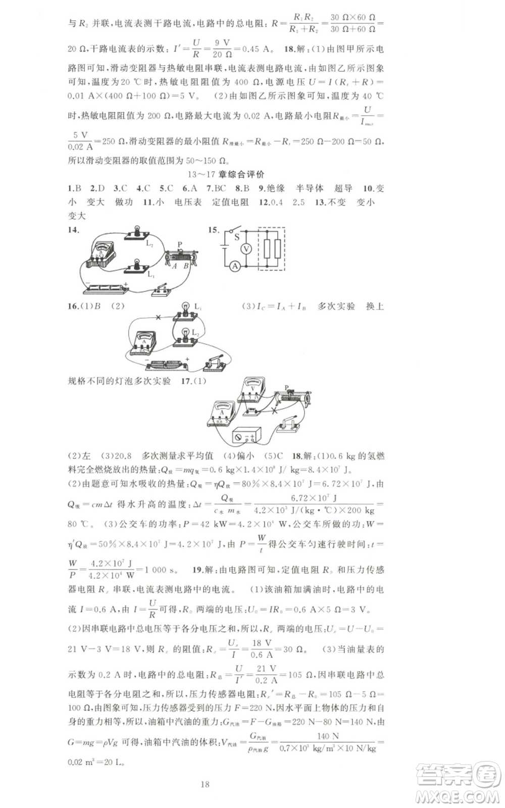 新疆青少年出版社2022黃岡金牌之路練闖考九年級上冊物理人教版參考答案