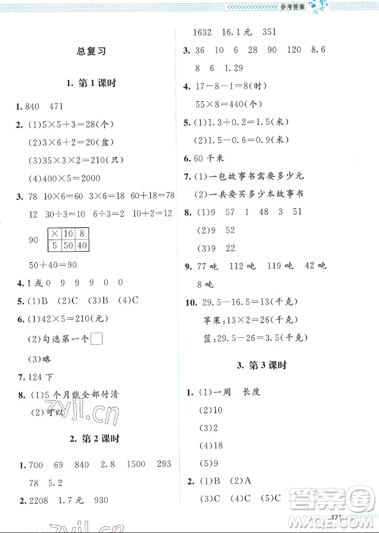 北京師范大學(xué)出版社2022秋課堂精練數(shù)學(xué)三年級上冊北師大版福四川專版答案