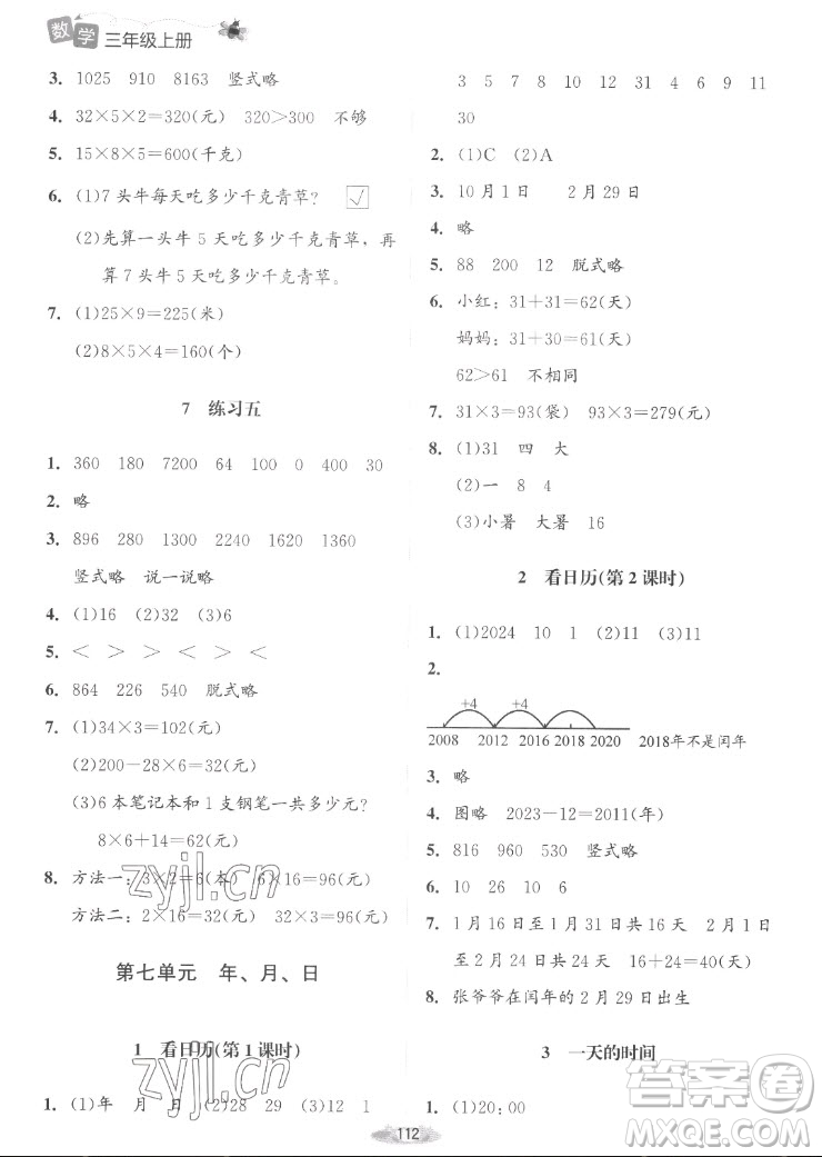 北京師范大學(xué)出版社2022秋課堂精練數(shù)學(xué)三年級上冊北師大版山西專版答案