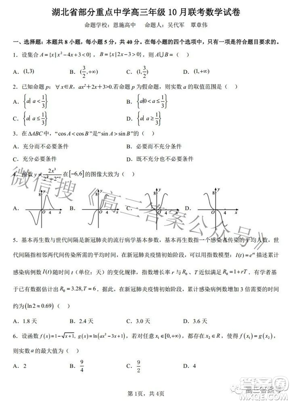 湖北省部分重點(diǎn)中學(xué)高三年級(jí)10月聯(lián)考數(shù)學(xué)試題及答案