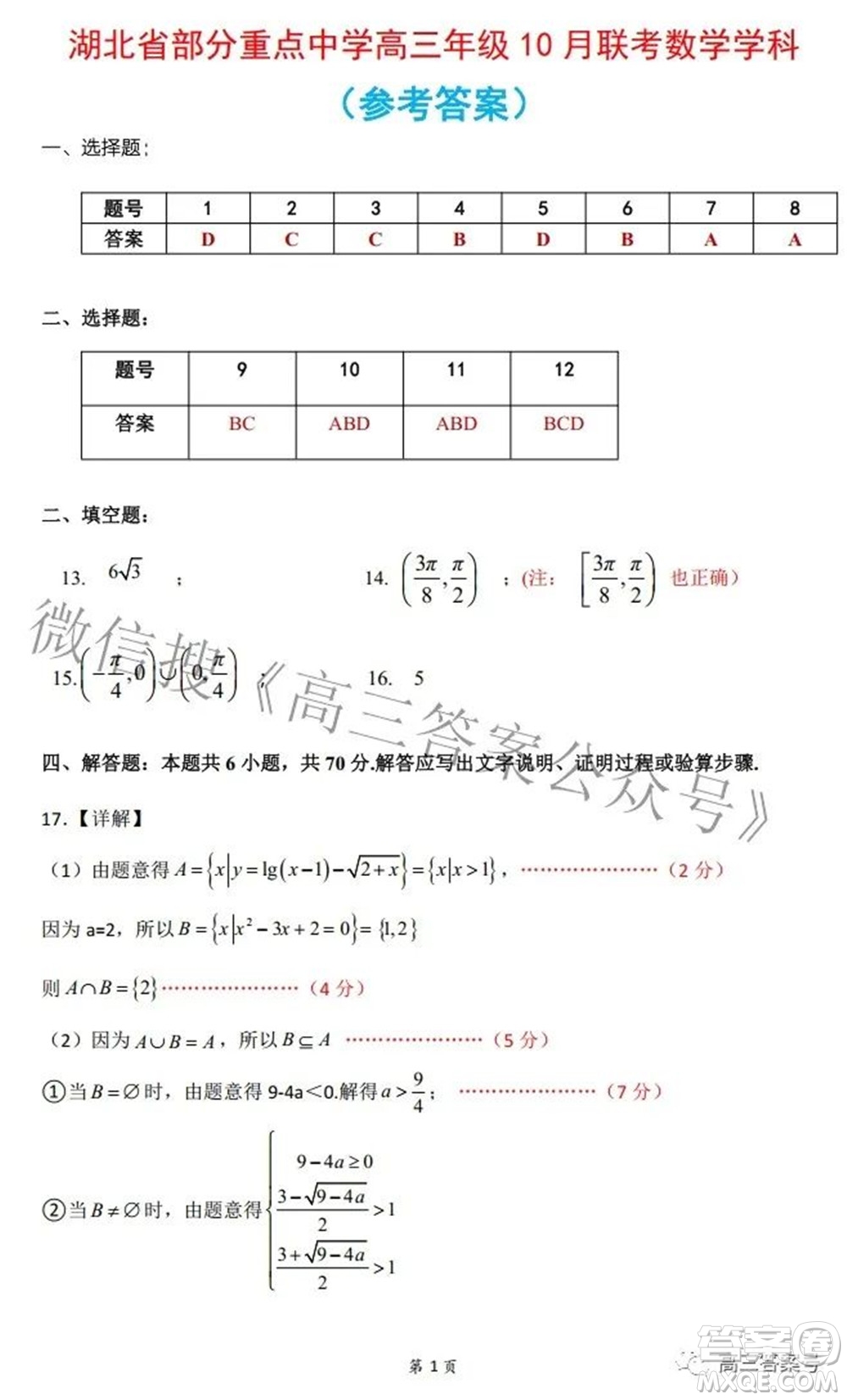 湖北省部分重點(diǎn)中學(xué)高三年級(jí)10月聯(lián)考數(shù)學(xué)試題及答案