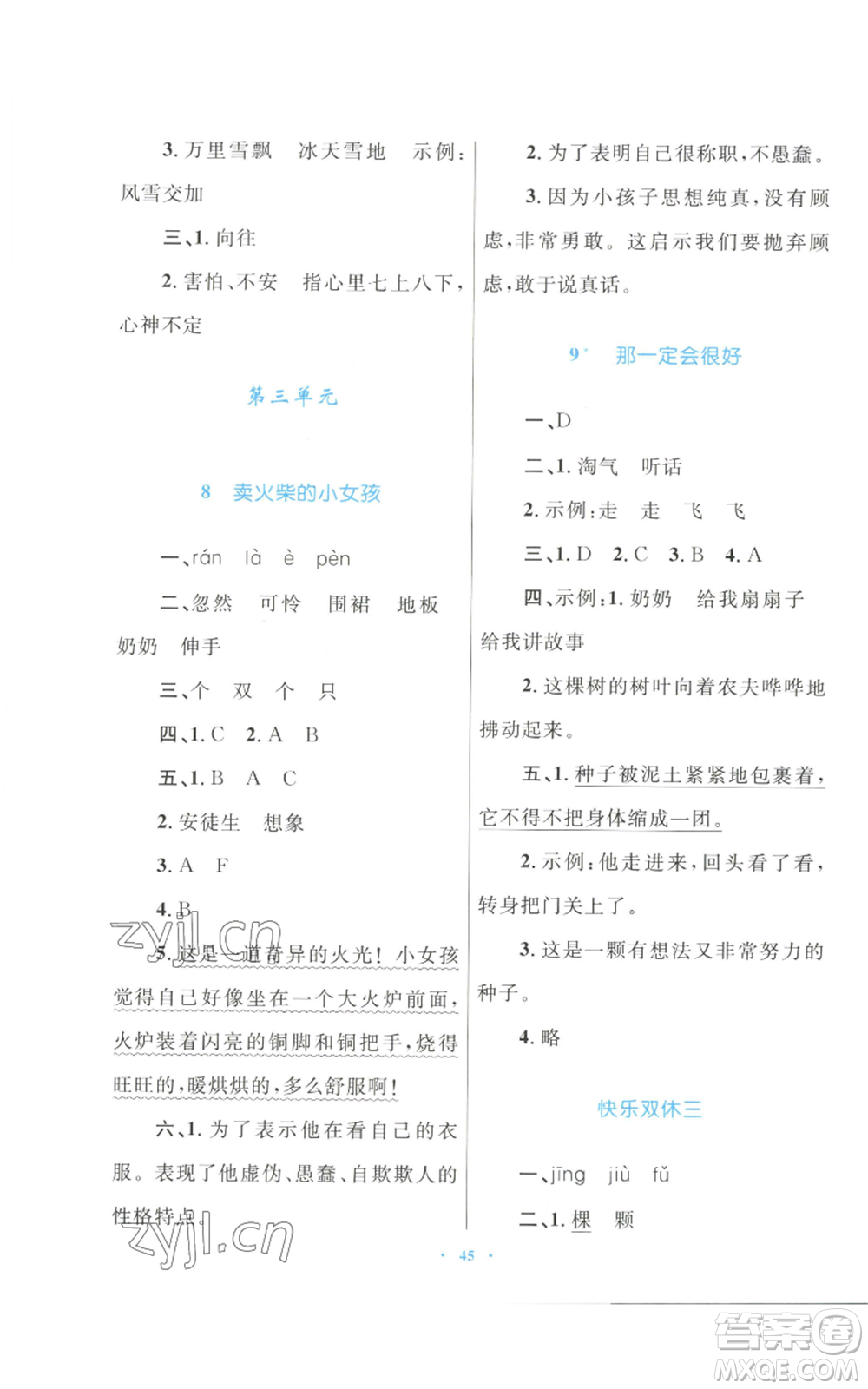 青海人民出版社2022快樂練練吧同步練習(xí)三年級上冊語文人教版青海專版參考答案