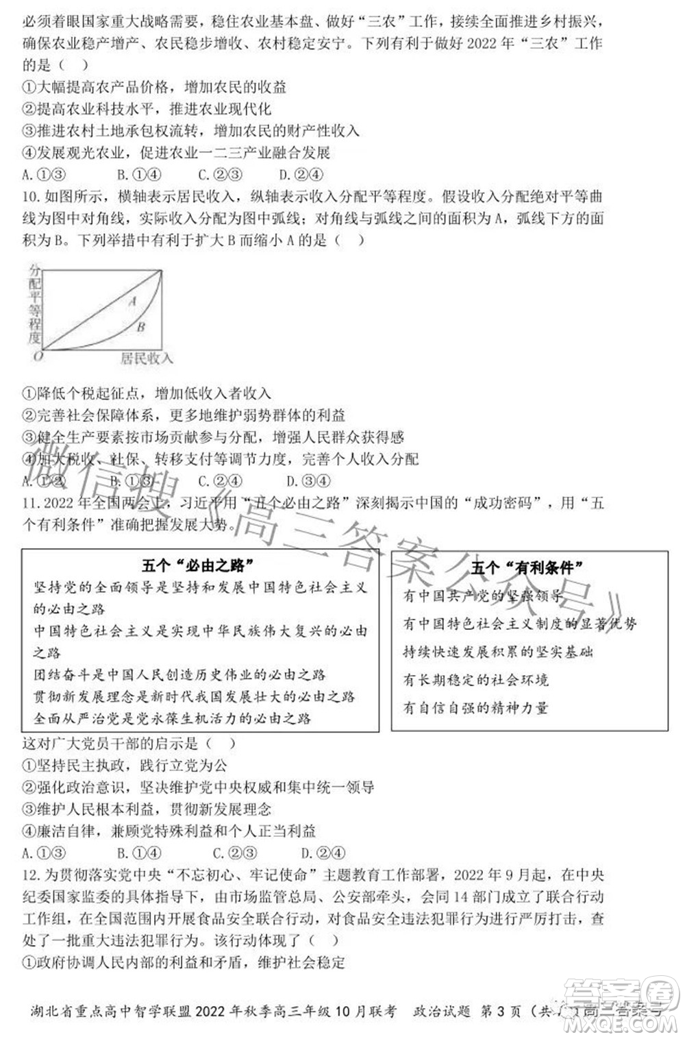 湖北省重點(diǎn)高中智學(xué)聯(lián)盟2022年秋季高三年級(jí)10月聯(lián)考政治試題及答案