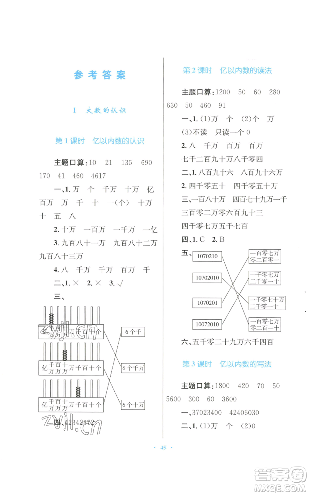 青海人民出版社2022快樂練練吧同步練習(xí)四年級(jí)上冊(cè)數(shù)學(xué)人教版青海專版參考答案