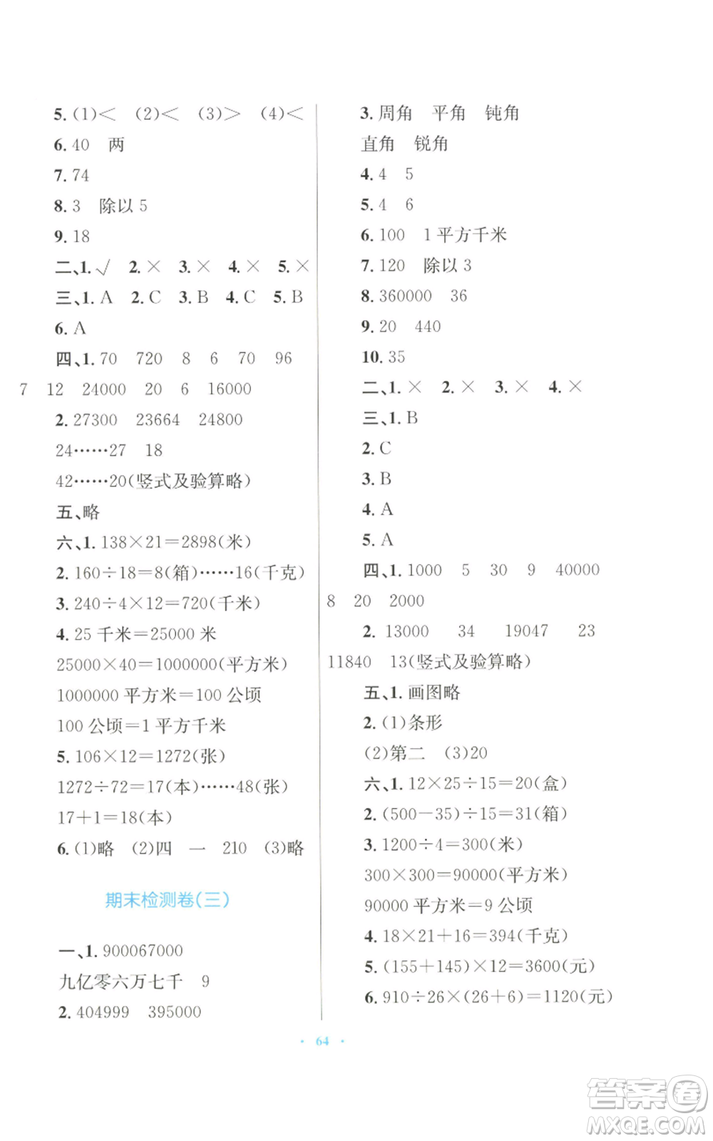 青海人民出版社2022快樂練練吧同步練習(xí)四年級(jí)上冊(cè)數(shù)學(xué)人教版青海專版參考答案