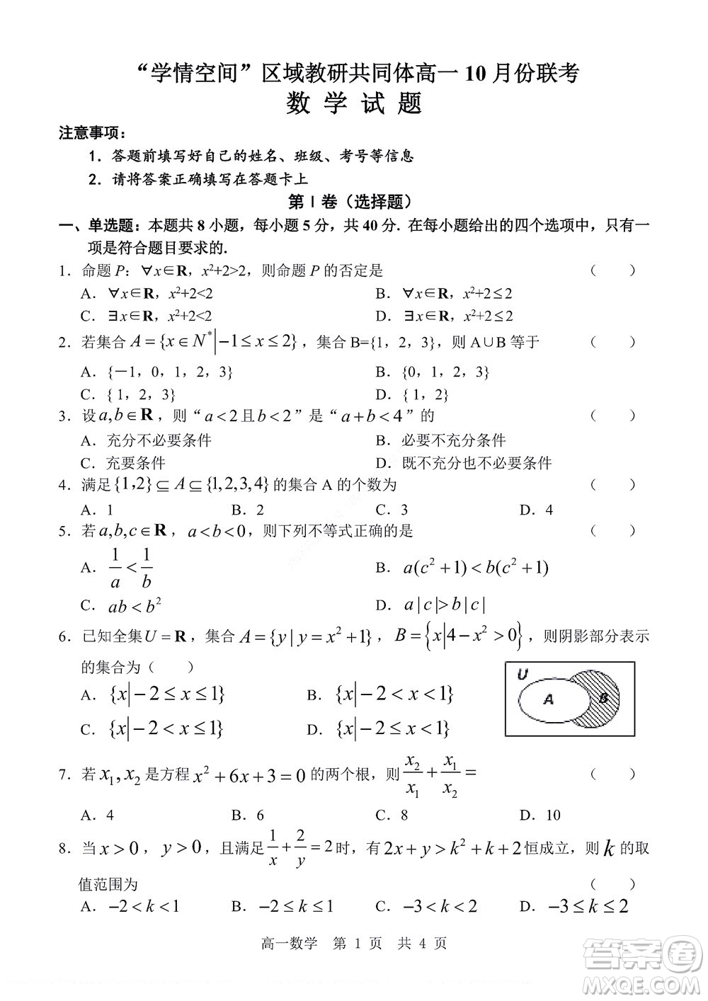 2022年山東省學(xué)情空間區(qū)域教研共同體高一10月份聯(lián)考數(shù)學(xué)試題及答案