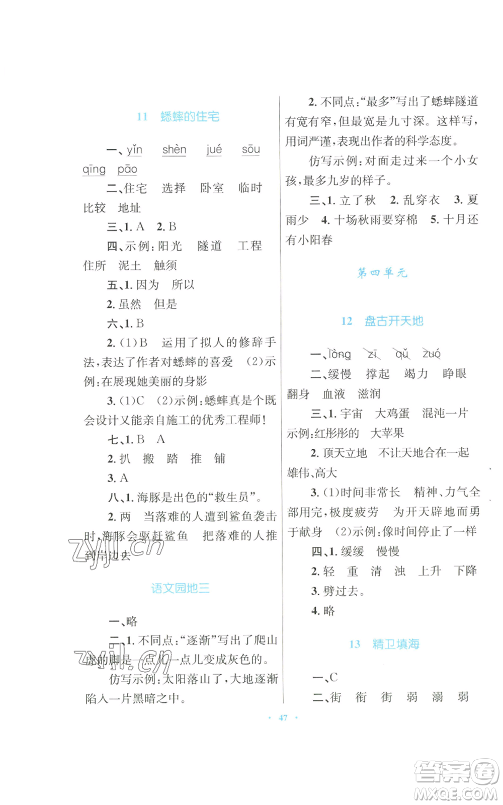 青海人民出版社2022快樂(lè)練練吧同步練習(xí)四年級(jí)上冊(cè)語(yǔ)文人教版青海專版參考答案