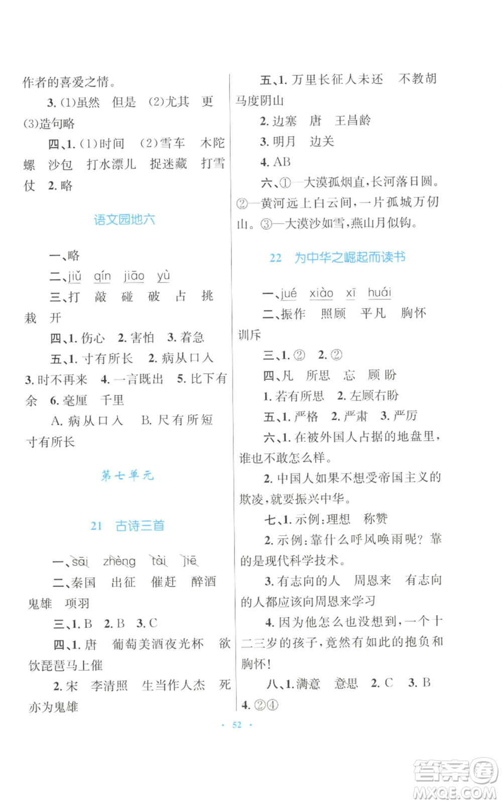 青海人民出版社2022快樂(lè)練練吧同步練習(xí)四年級(jí)上冊(cè)語(yǔ)文人教版青海專版參考答案