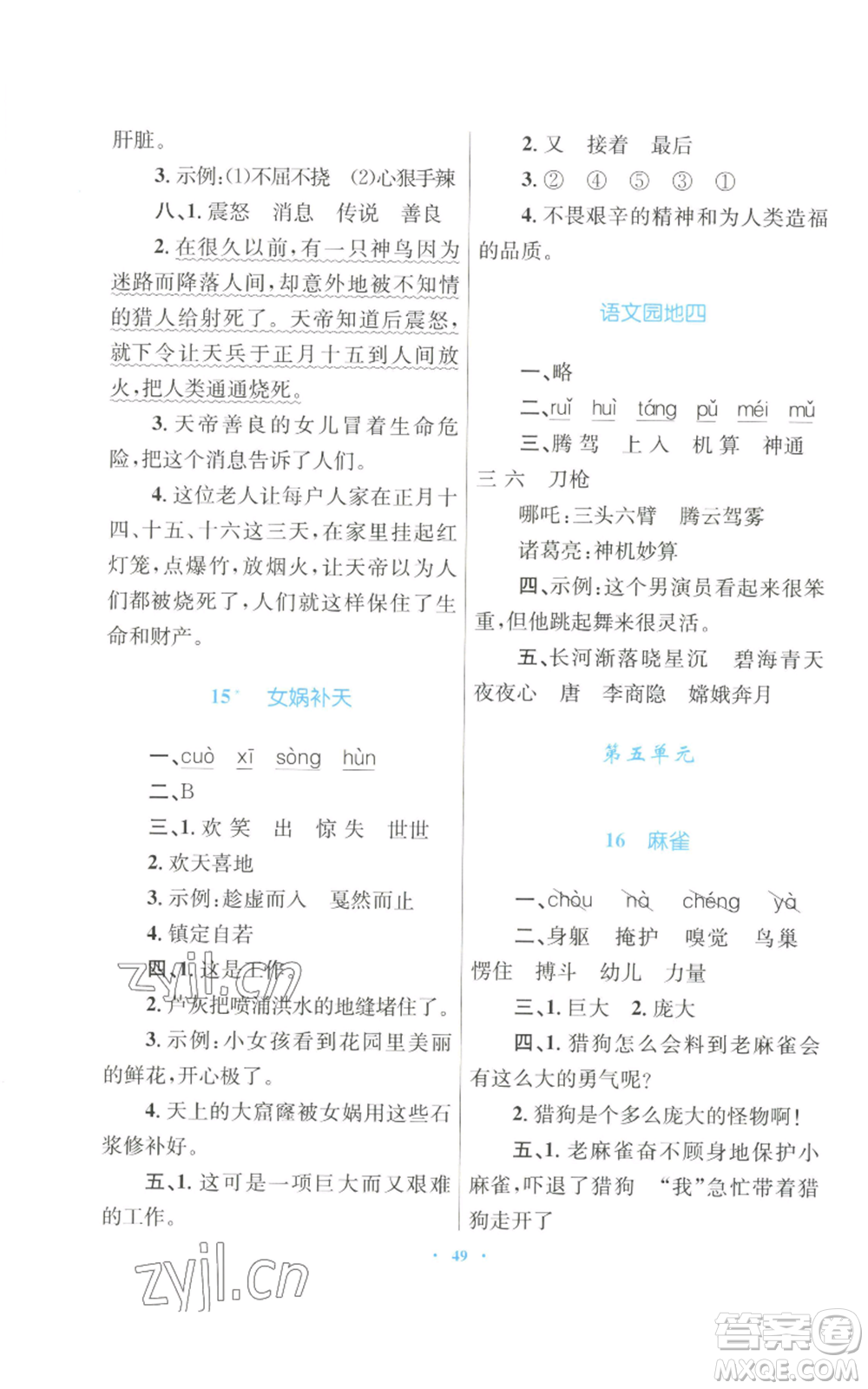 青海人民出版社2022快樂(lè)練練吧同步練習(xí)四年級(jí)上冊(cè)語(yǔ)文人教版青海專版參考答案