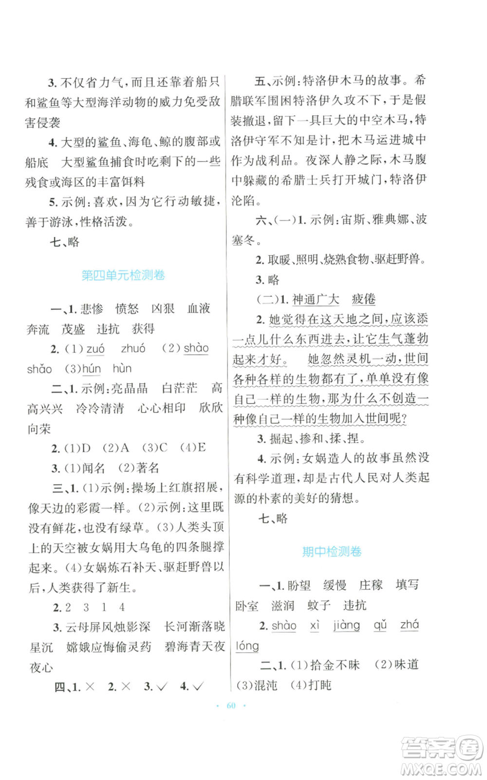 青海人民出版社2022快樂(lè)練練吧同步練習(xí)四年級(jí)上冊(cè)語(yǔ)文人教版青海專版參考答案