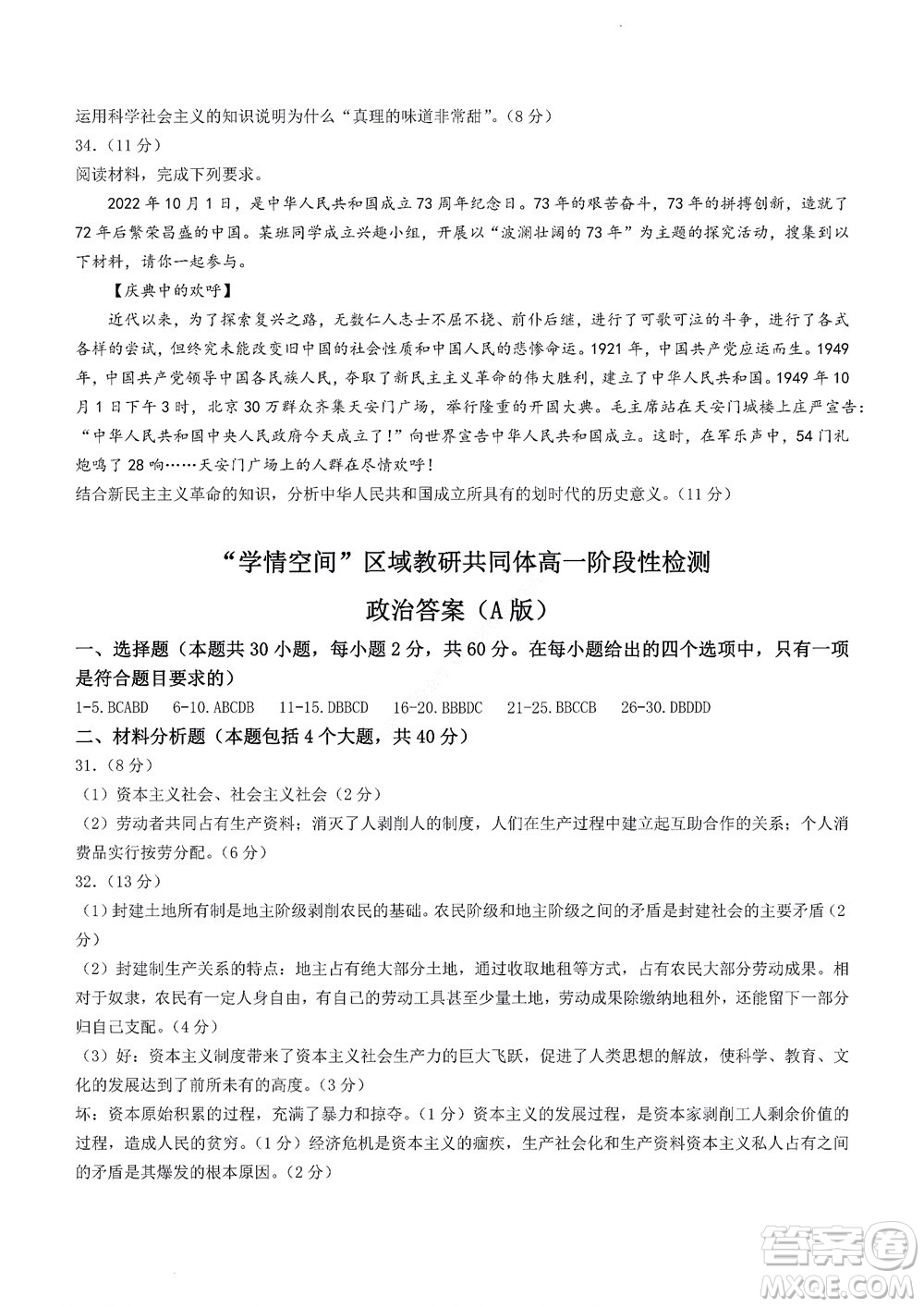 2022年山東省學(xué)情空間區(qū)域教研共同體高一10月份聯(lián)考政治試題及答案