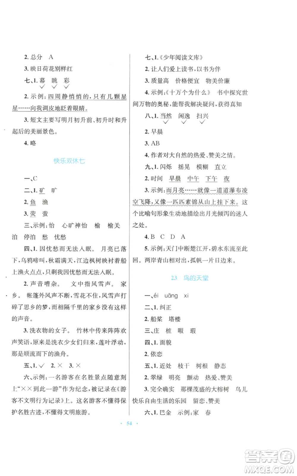 青海人民出版社2022快樂練練吧同步練習(xí)五年級上冊語文人教版青海專版參考答案