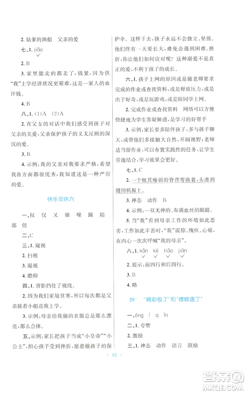 青海人民出版社2022快樂練練吧同步練習(xí)五年級上冊語文人教版青海專版參考答案