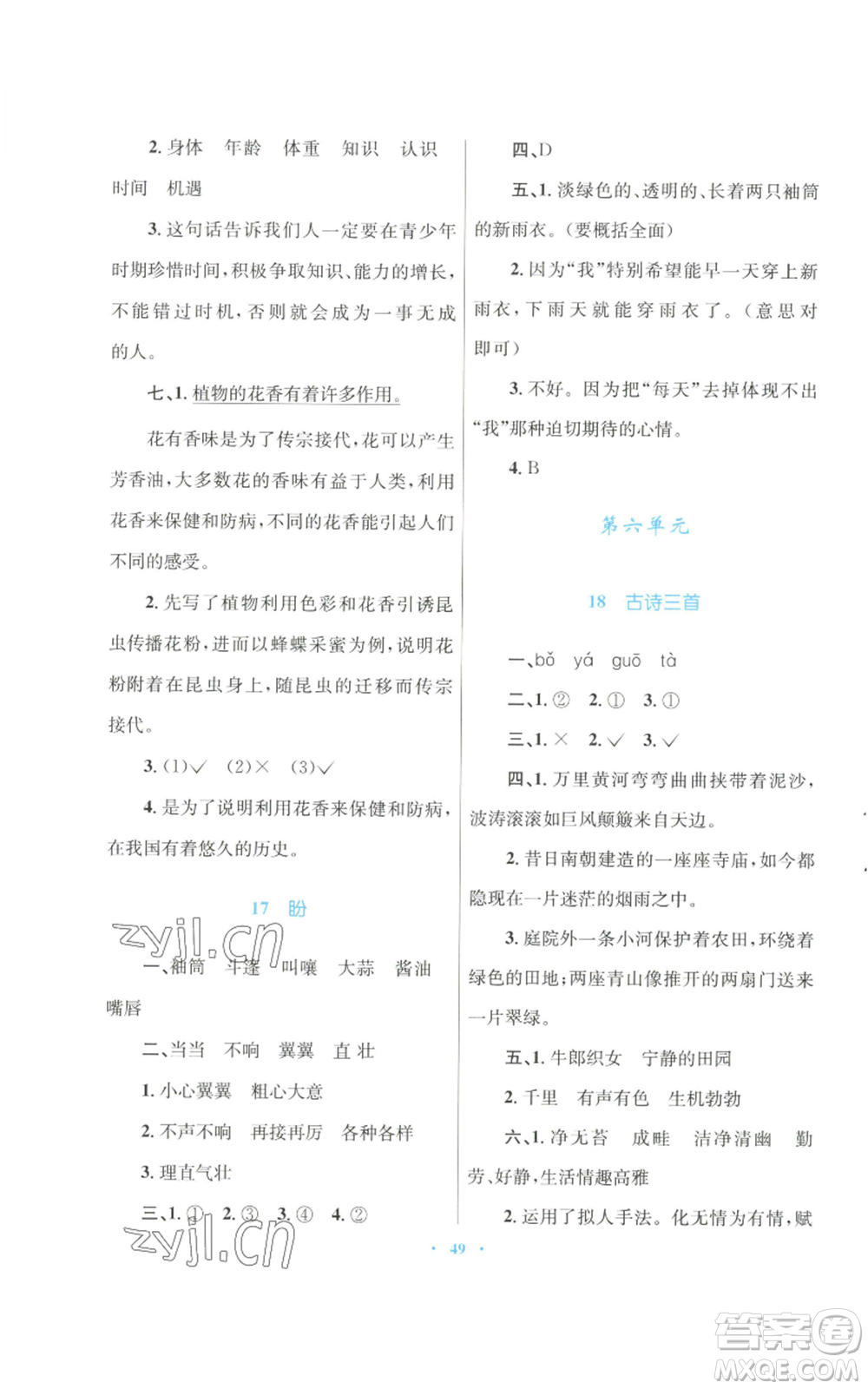 青海人民出版社2022快樂練練吧同步練習六年級上冊語文人教版青海專版參考答案