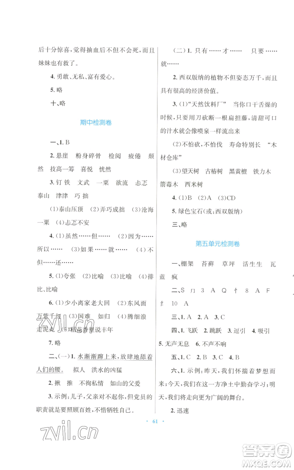 青海人民出版社2022快樂練練吧同步練習六年級上冊語文人教版青海專版參考答案