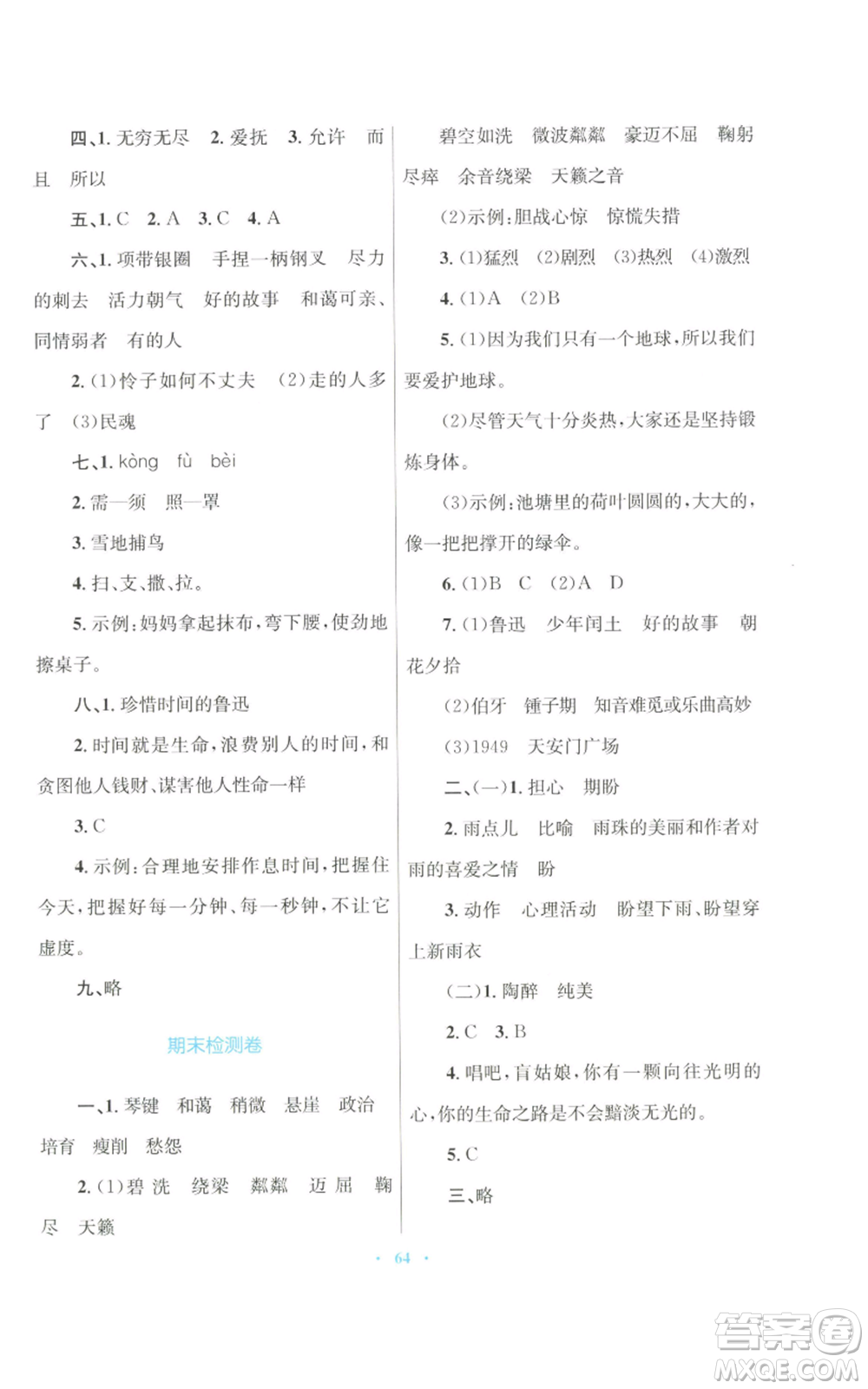 青海人民出版社2022快樂練練吧同步練習六年級上冊語文人教版青海專版參考答案