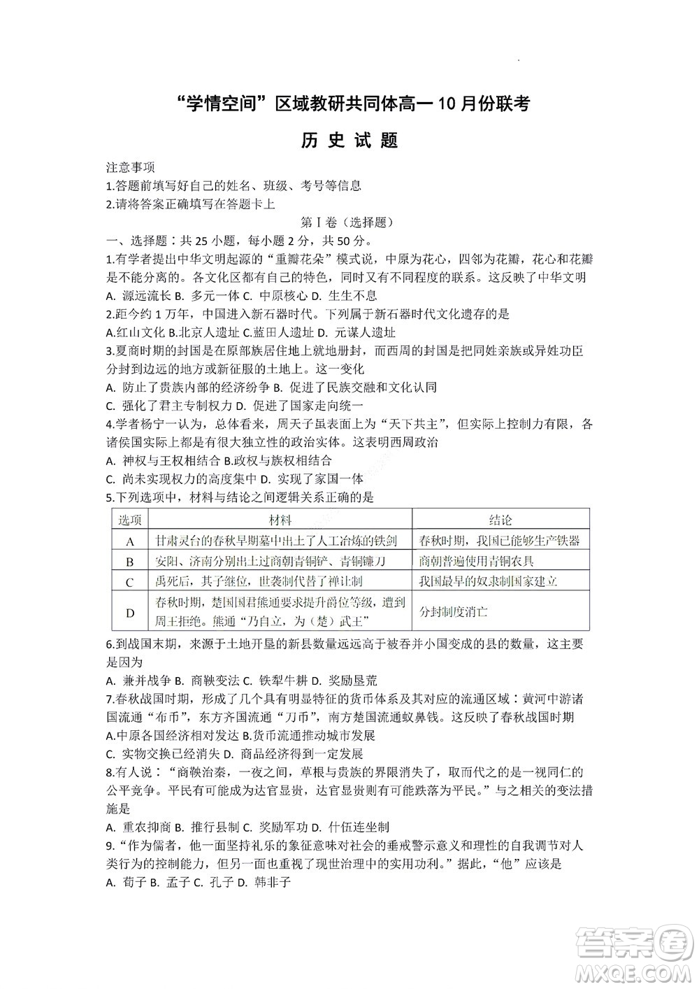 2022年山東省學(xué)情空間區(qū)域教研共同體高一10月份聯(lián)考?xì)v史試題及答案