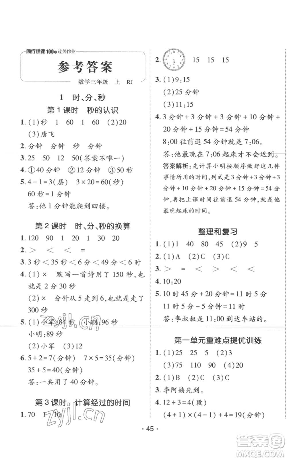 新疆青少年出版社2022同行課課100分過關作業(yè)三年級上冊數(shù)學人教版參考答案