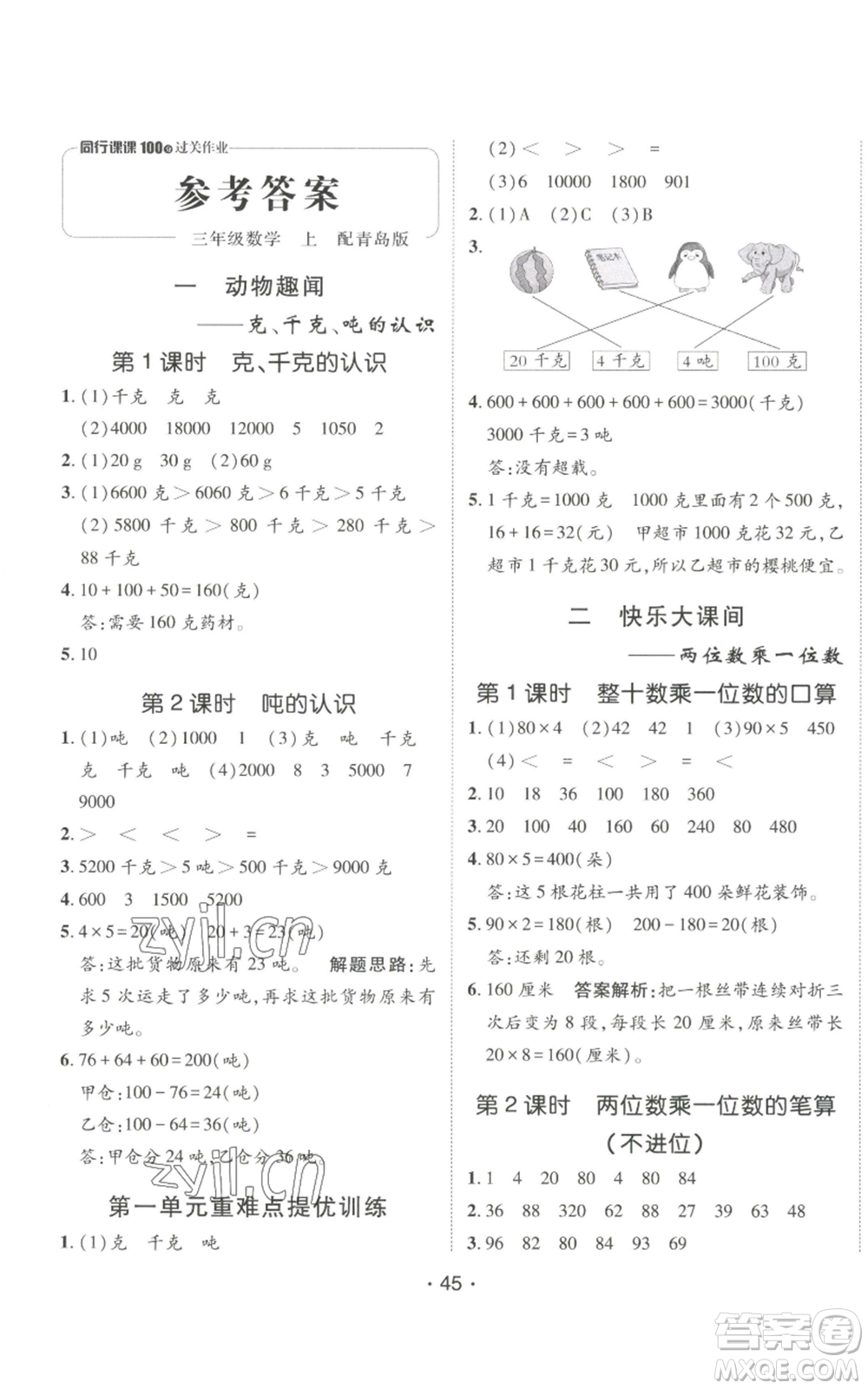 新疆青少年出版社2022同行課課100分過(guò)關(guān)作業(yè)三年級(jí)上冊(cè)數(shù)學(xué)青島版參考答案