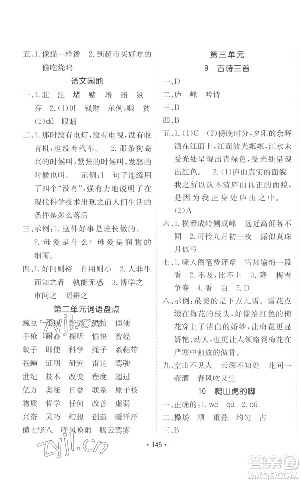 新疆青少年出版社2022同行課課100分過關(guān)作業(yè)四年級(jí)上冊(cè)語(yǔ)文人教版參考答案