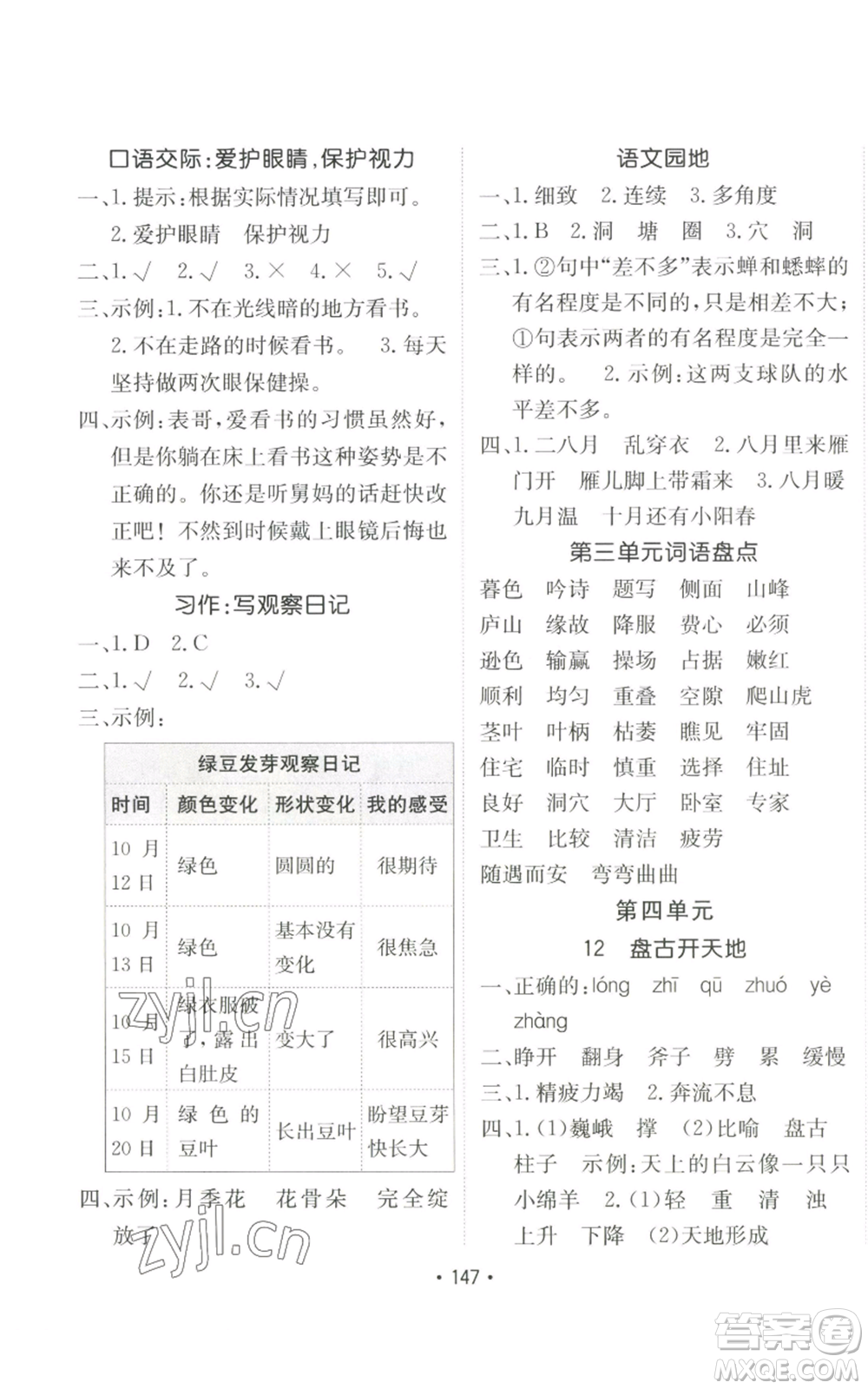 新疆青少年出版社2022同行課課100分過關(guān)作業(yè)四年級(jí)上冊(cè)語(yǔ)文人教版參考答案