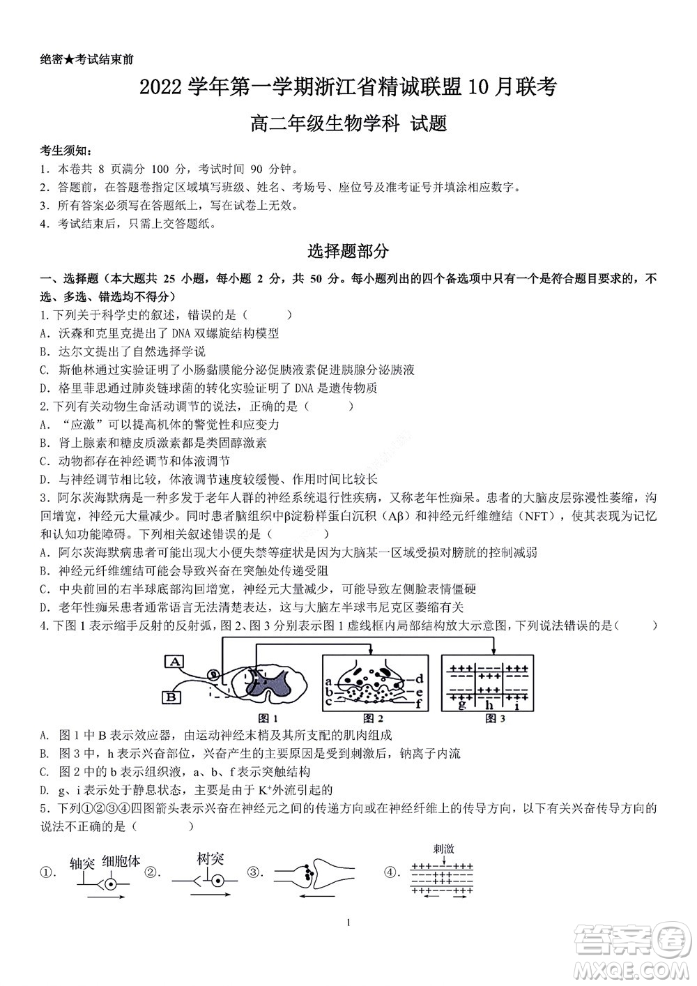 2022學年第一學期浙江省精誠聯(lián)盟10月聯(lián)考高二年級生物學科試題及答案