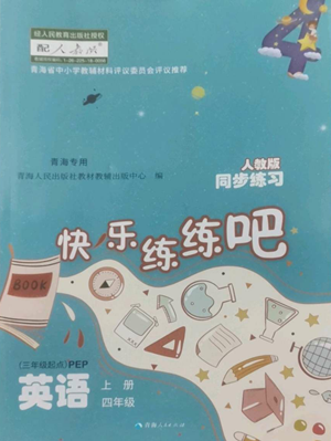 青海人民出版社2022快樂練練吧同步練習(xí)四年級上冊三年級起點(diǎn)英語人教版青海專版參考答案