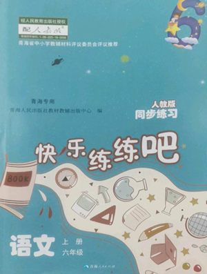 青海人民出版社2022快樂練練吧同步練習六年級上冊語文人教版青海專版參考答案