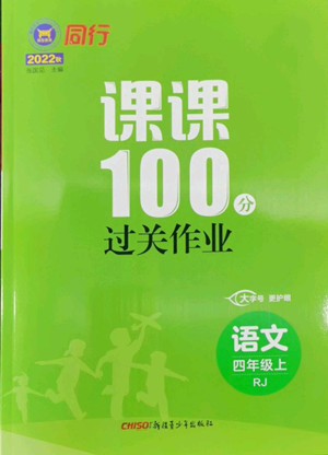 新疆青少年出版社2022同行課課100分過關(guān)作業(yè)四年級(jí)上冊(cè)語(yǔ)文人教版參考答案