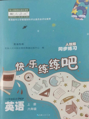 青海人民出版社2022快樂練練吧同步練習(xí)六年級上冊三年級起點英語人教版青海專版參考答案