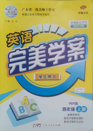 廣東人民出版社2022完美學(xué)案四年級(jí)上冊(cè)英語(yǔ)人教版參考答案