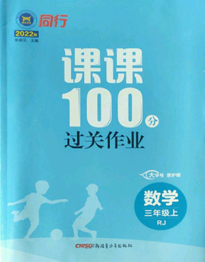 新疆青少年出版社2022同行課課100分過關作業(yè)三年級上冊數(shù)學人教版參考答案