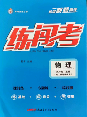 新疆青少年出版社2022黃岡金牌之路練闖考九年級上冊物理人教版參考答案