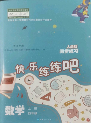 青海人民出版社2022快樂練練吧同步練習(xí)四年級(jí)上冊(cè)數(shù)學(xué)人教版青海專版參考答案