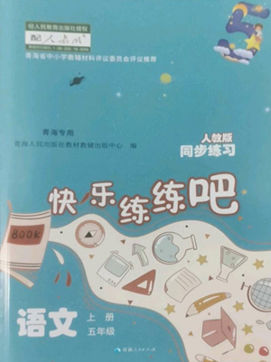 青海人民出版社2022快樂練練吧同步練習(xí)五年級上冊語文人教版青海專版參考答案