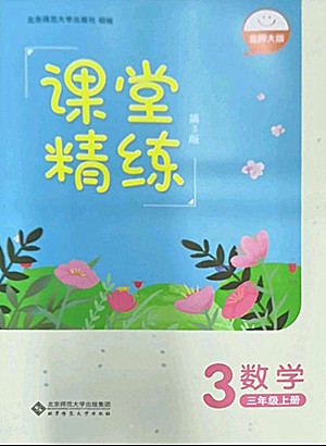 北京師范大學(xué)出版社2022秋課堂精練數(shù)學(xué)三年級(jí)上冊(cè)北師大版雙色版答案