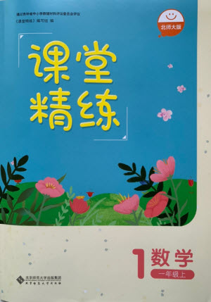 北京師范大學(xué)出版社2022秋課堂精練數(shù)學(xué)一年級上冊北師大版山西專版答案