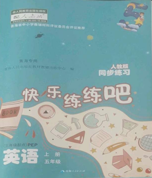 青海人民出版社2022快樂(lè)練練吧同步練習(xí)五年級(jí)上冊(cè)三年級(jí)起點(diǎn)英語(yǔ)人教版青海專(zhuān)版參考答案