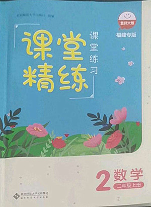 北京師范大學(xué)出版社2022秋課堂精練數(shù)學(xué)二年級(jí)上冊(cè)北師大版福建專版答案