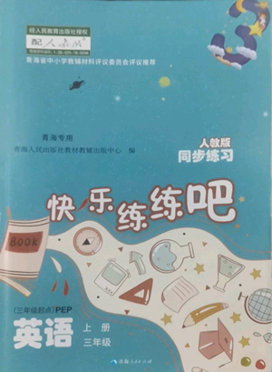 青海人民出版社2022快樂練練吧同步練習三年級上冊三年級起點英語人教版青海專版參考答案