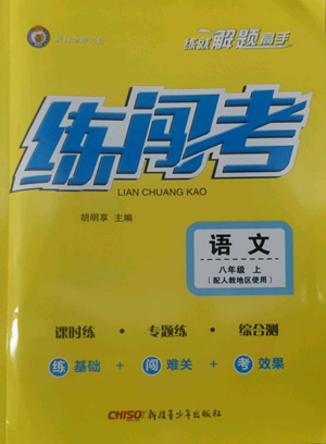 新疆青少年出版社2022黃岡金牌之路練闖考八年級(jí)上冊(cè)語(yǔ)文人教版參考答案