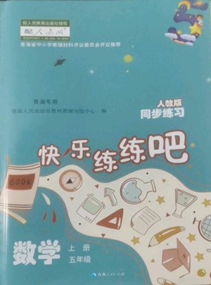 青海人民出版社2022快樂練練吧同步練習五年級上冊數(shù)學人教版青海專版參考答案